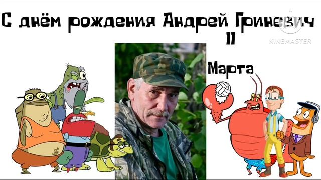 С днём рождения Андрей Гриневич