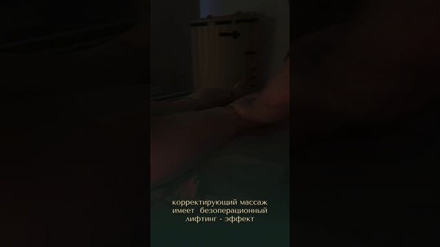 Корректирующий массаж!