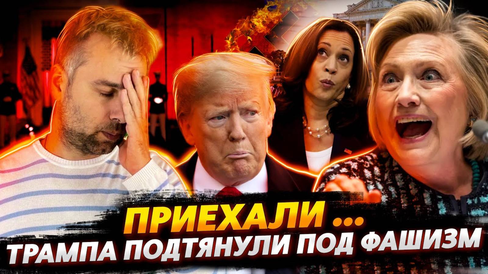 ТРАМПА СДЕЛАЛИ ФАШИКОМ _ ХАРРИС И КЛИНТОН В ЛУЧШИХ ТРАДИЦИЯХ СЕБЯ