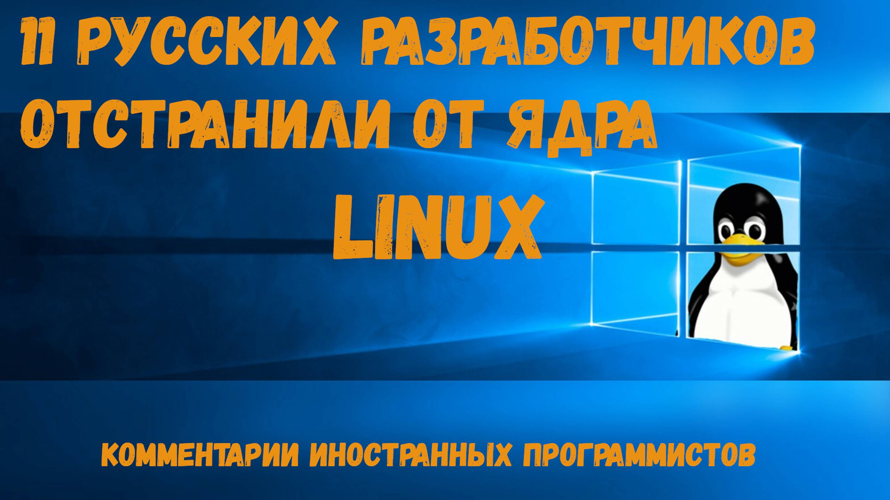 11 российских разработчиков отстранили от ядра Linux - комментарии иностранного программиста