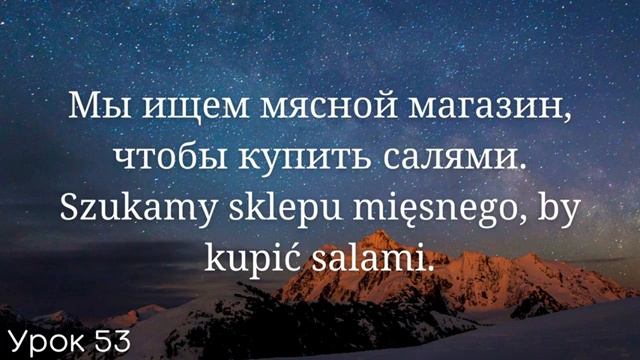 Весь польский за 100 уроков. Польские слова и фразы. Польский с нуля. Польский язык. Часть 53