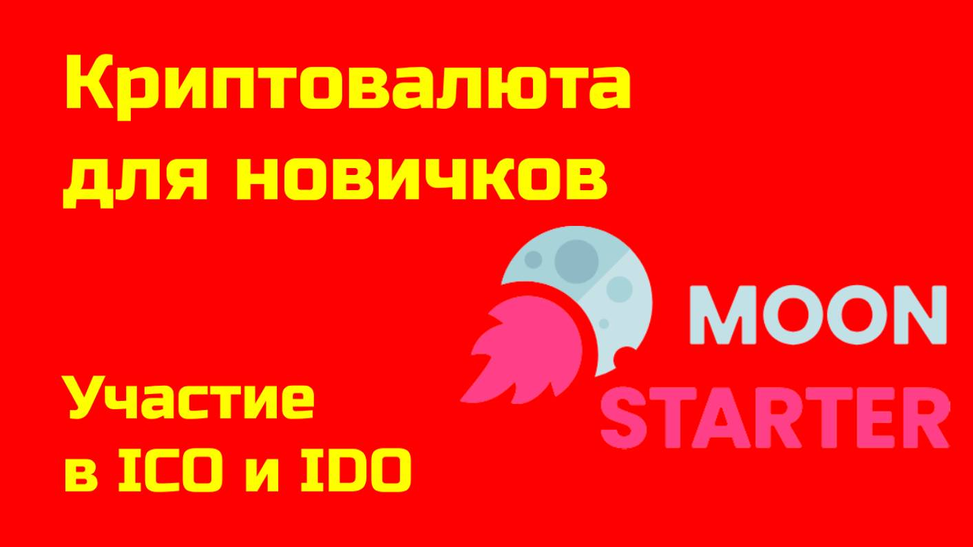 ICO и IDO: где участвовать? | Как использовать сервис MoonStarter | Крипта для новичков