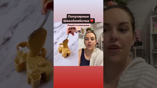 Шокобомбочки - смотри описание