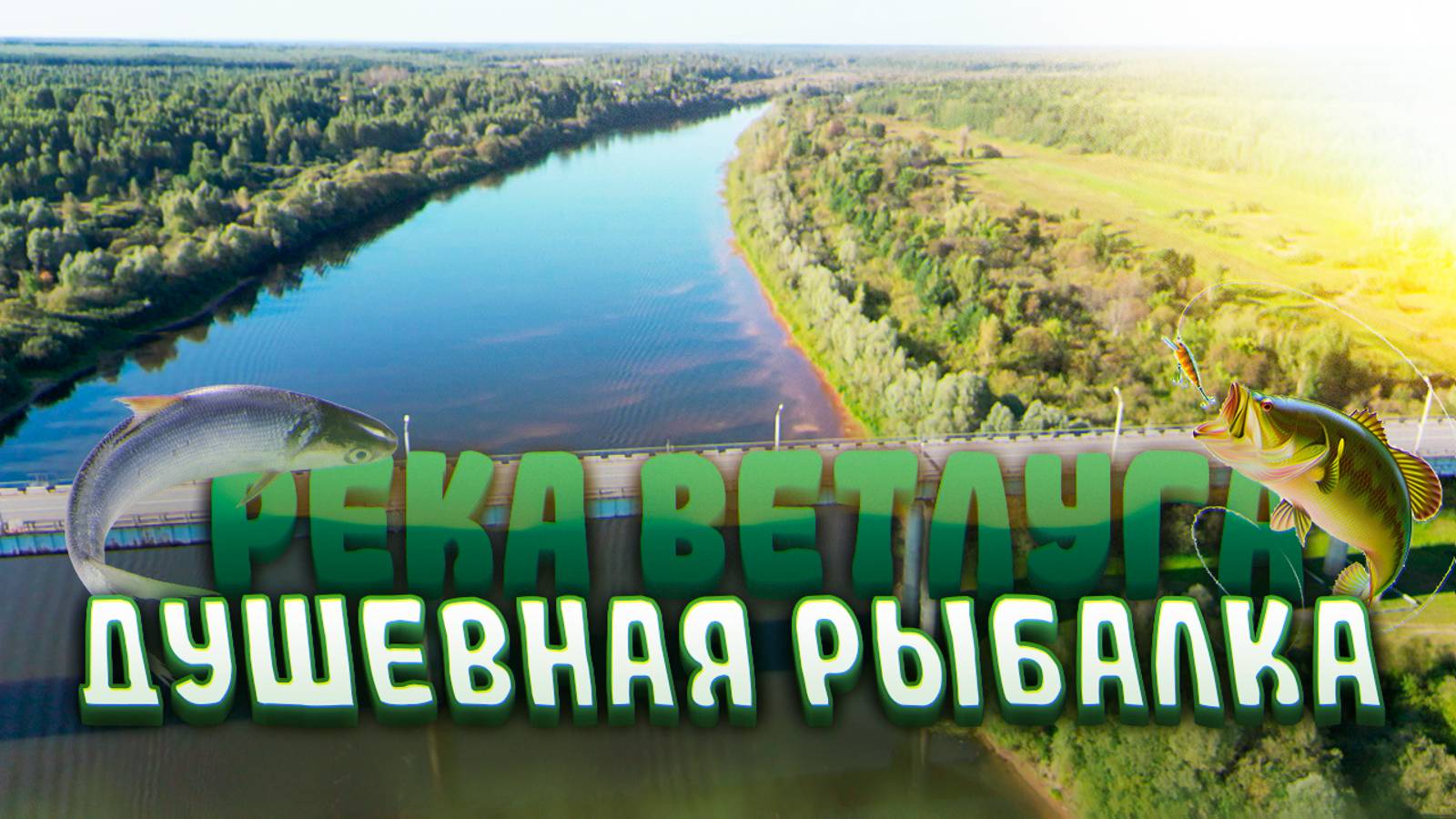 Рыбалка. Река Ветлуга. 2 сентября.