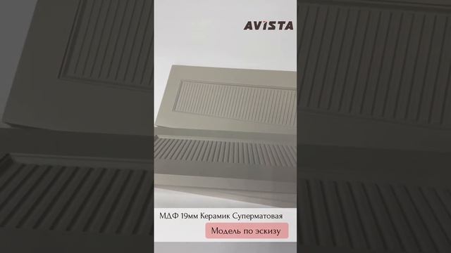 ФМФ Ависта. МДФ 19 мм. Керамик суперматовая. Модель по эскизу.