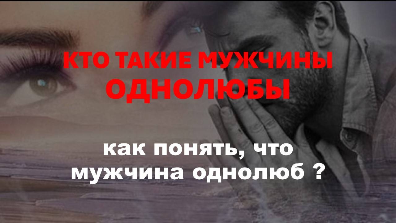 КТО ТАКИЕ МУЖЧИНЫ ОДНОЛЮБЫ И ИХ ОСНОВНЫЕ ЧЕРТЫ