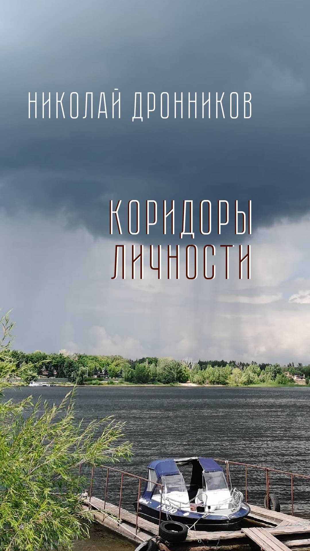 Коридоры Личности (читает Алексей Евграфов)
