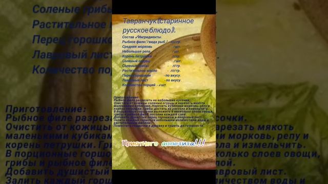 Тавранчук (старинное русское блюдо).