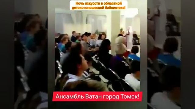 Областная детско-юношеская библиотека, ночь искусств-2019, ансамбль Ватан город Томск