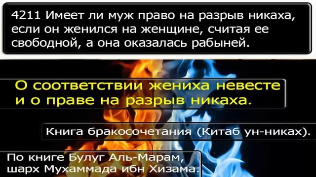 4211 Имеет ли муж право на разрыв никаха, если он женился на женщине, считая