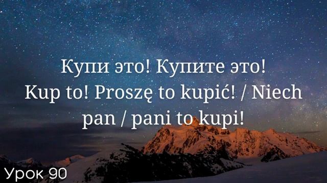 Весь польский за 100 уроков. Польские слова и фразы. Польский с нуля. Польский язык. Часть 90