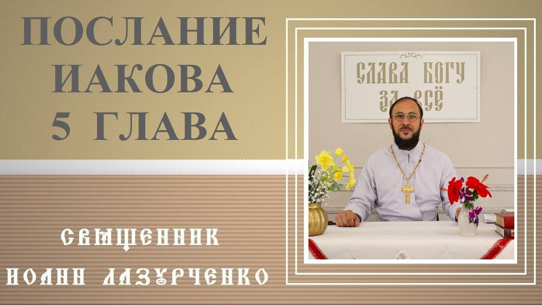 Послание ап. Иакова. 5 глава. Священник Иоанн Лазурченко.