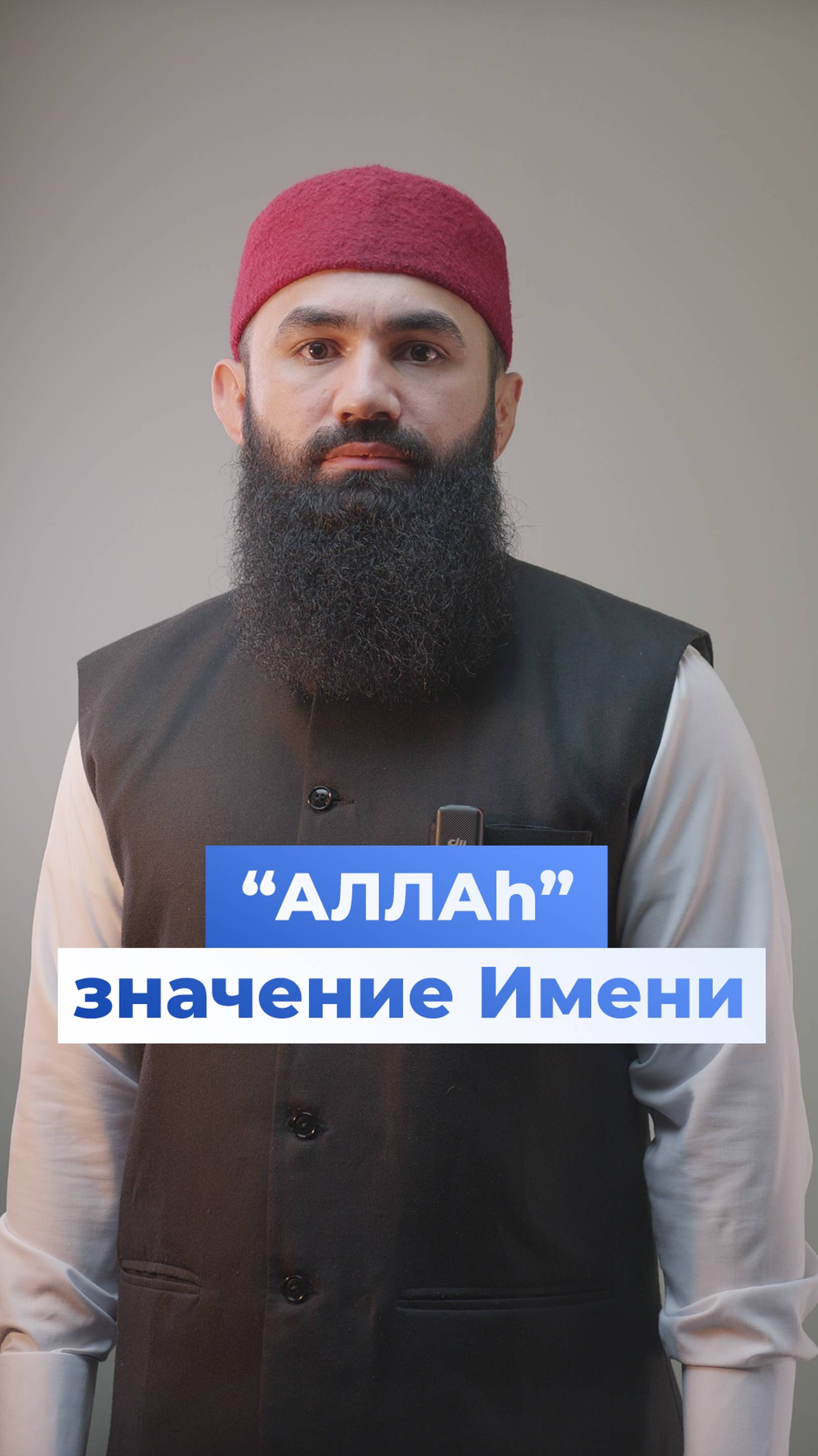 Что означает Имя "Аллаh"