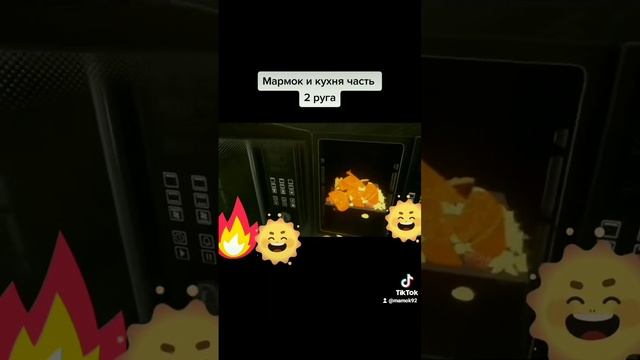 мармок и кухня часть 2 руга