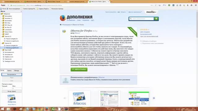 Как установить  iMacros на Mozilla Firefox + установка скриптов на IMacros