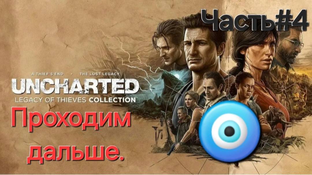 Uncharted: Legacy of Thieves Collection.СТРИМ.Часть#4