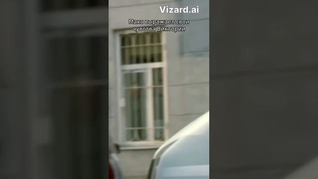 Как Макс завоевывает сердце Вики: сцены из романтической драмы