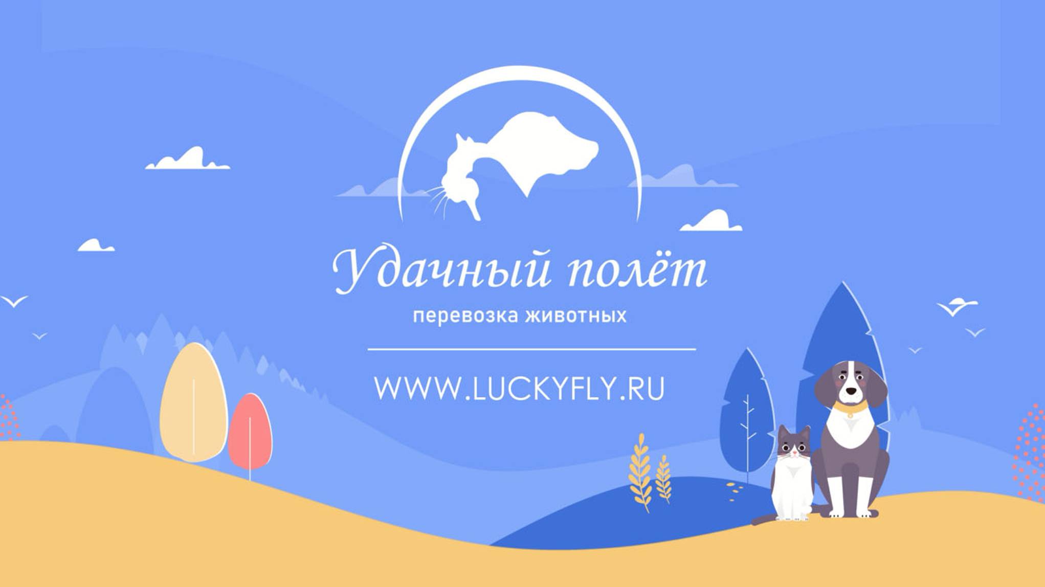 О компании перевозке животных "Удачный полёт"
