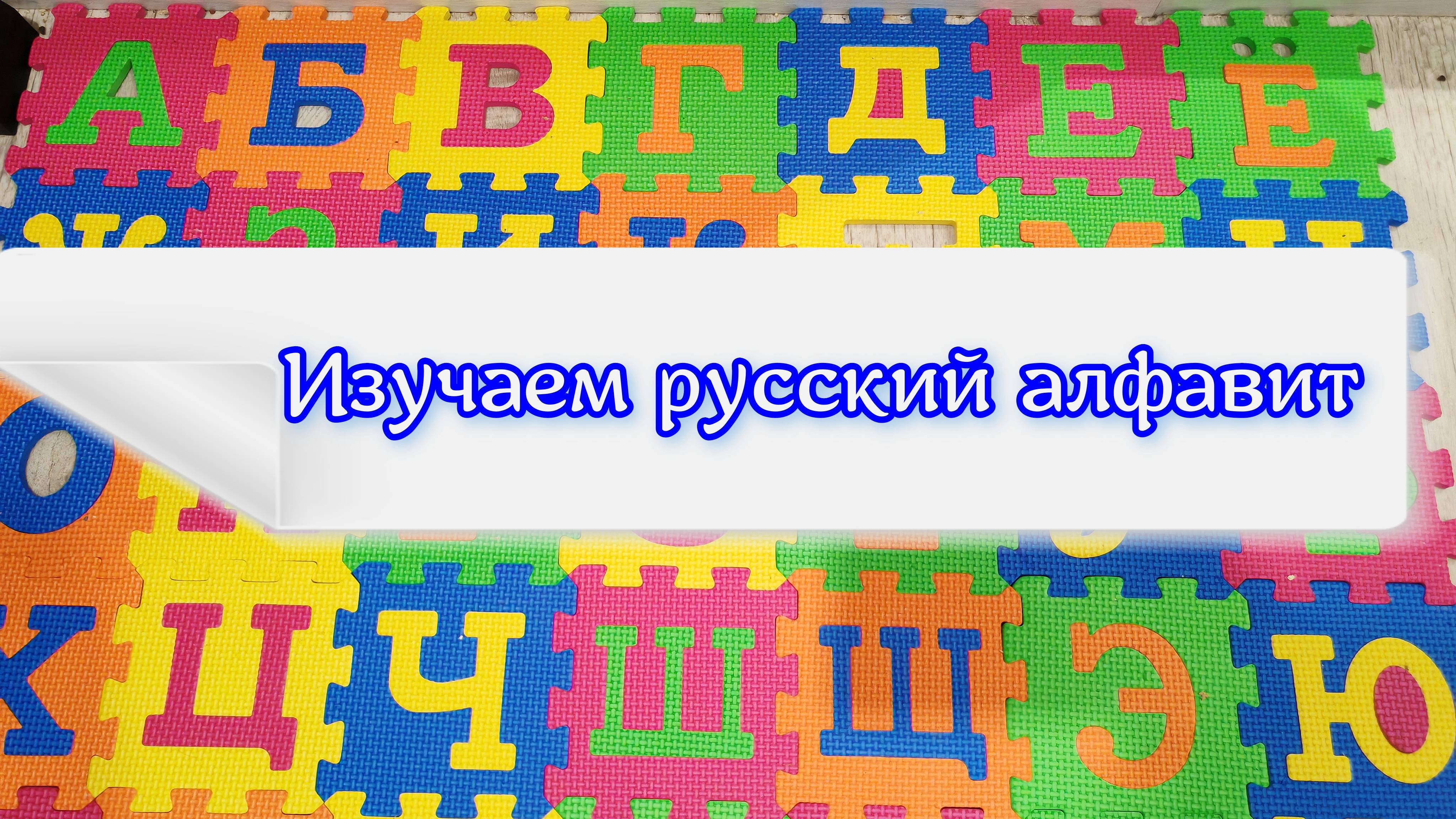 изучаем русский алфавит, коврик-пазл с буквами