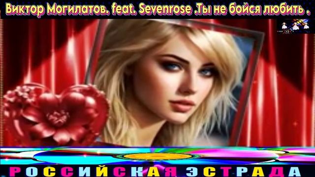 ВИКТОР МОГИЛАТОВ, Feat Sevenrose . ТЫ НЕ БОЙСЯ ЛЮБИТЬ.2024