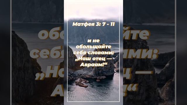 Матфея 3: 7 - 11 | ИПБ им. Кулакова  #sda_voskhozhdenie_shorts #книги #библия