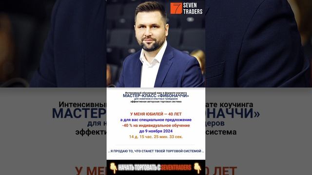 Индивидуальное обучение трейдингу SEVENTRADERS "Мастер-класс Фибоначчи". -40% до 9 ноября 2024