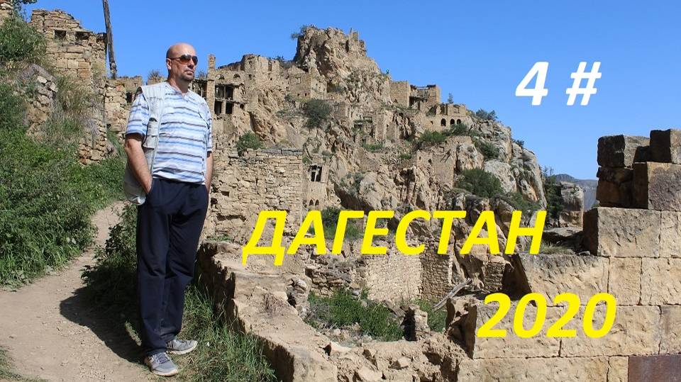АВТОПОЕЗДКА В ДАГЕСТАН. 2020. 4 ЧАСТЬ.