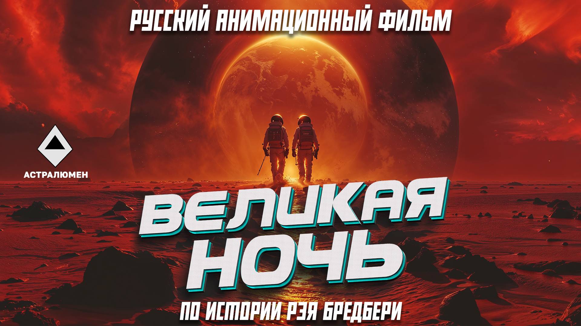 "Великая ночь" Трейлер. 2024