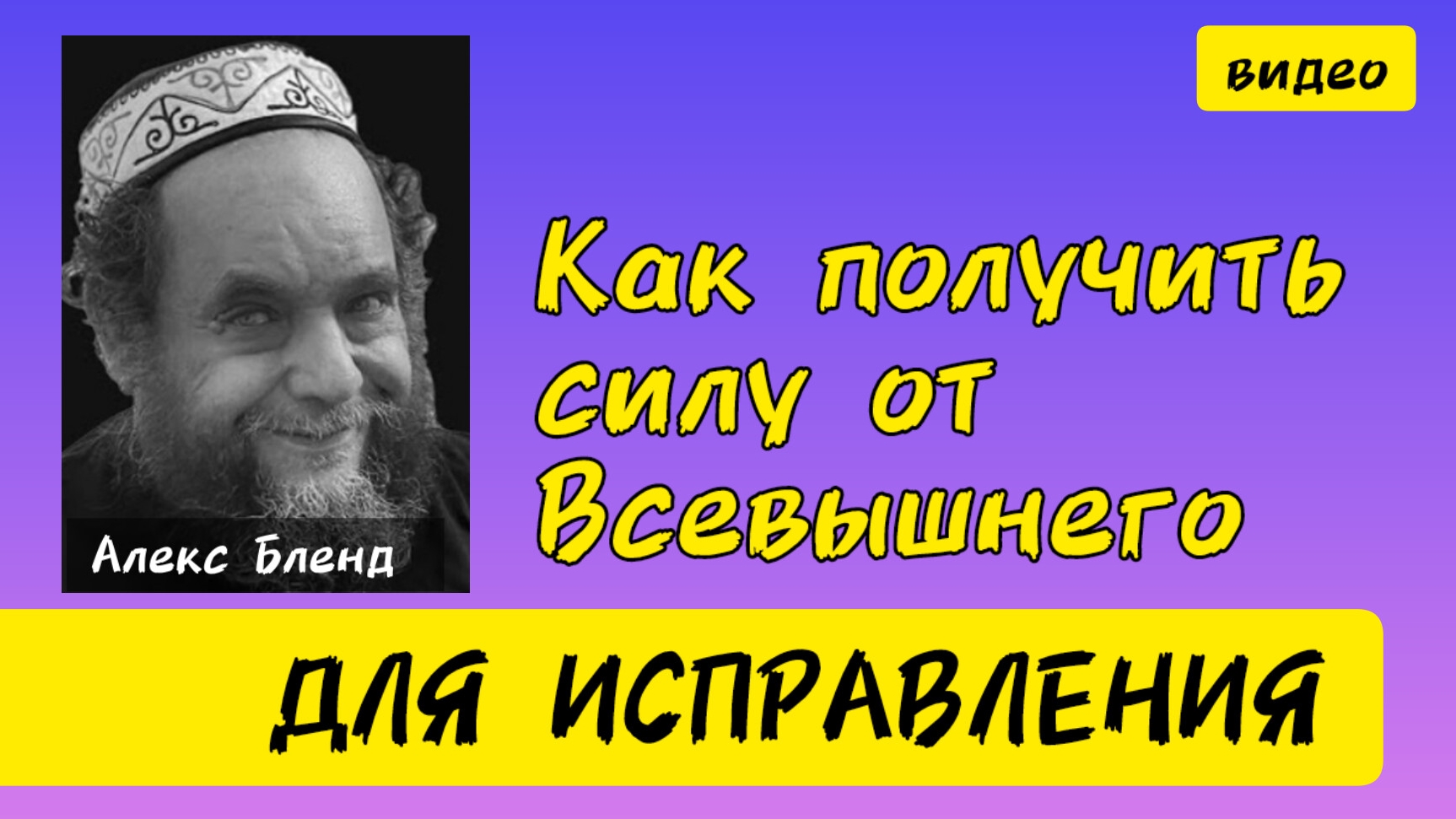 Как получить силу Всевышнего для исправления?Алекс Бленд