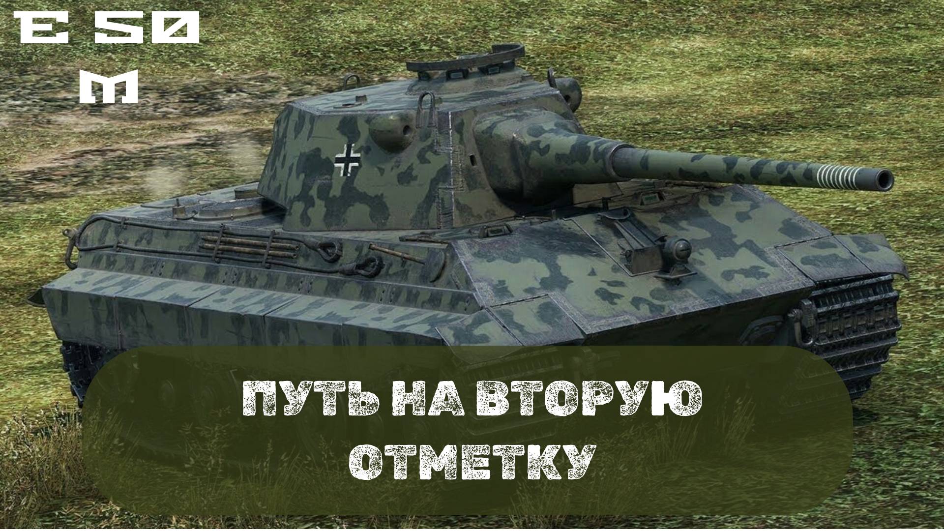 E-50 М