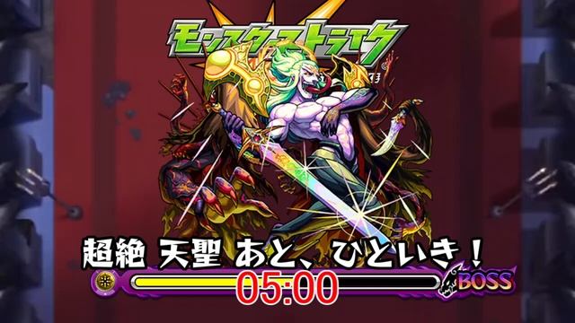 10分耐久【モンスターストライク】超絶 天聖 ケテル あと、ひといき！