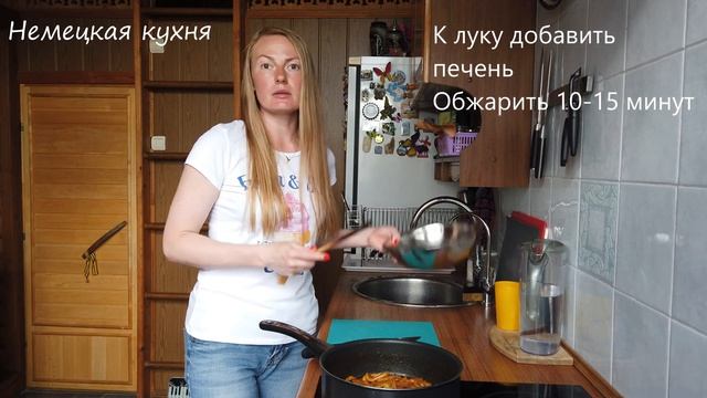 Немецкая кухня. Печень по берлински с яблоками.