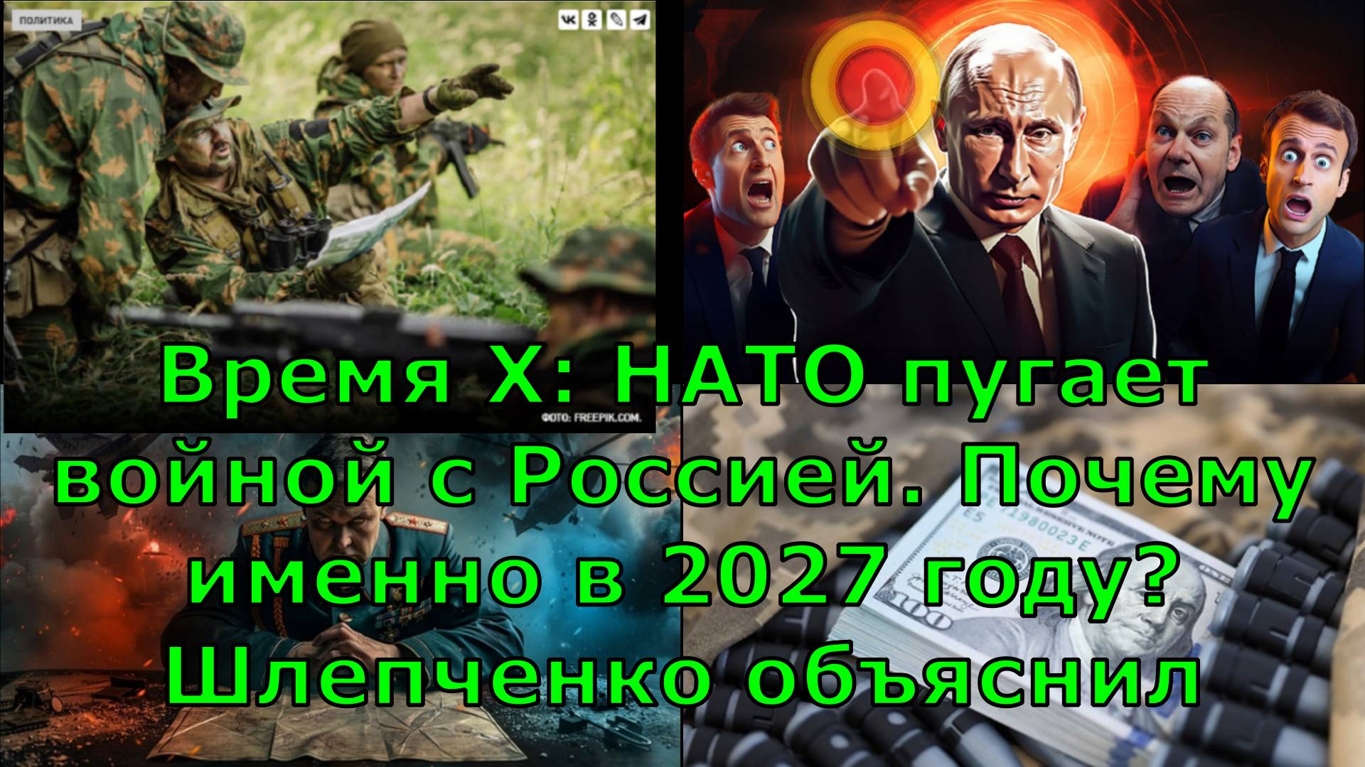 Время X: НАТО пугает войной с Россией. Почему именно в 2027 году? Шлепченко объяснил