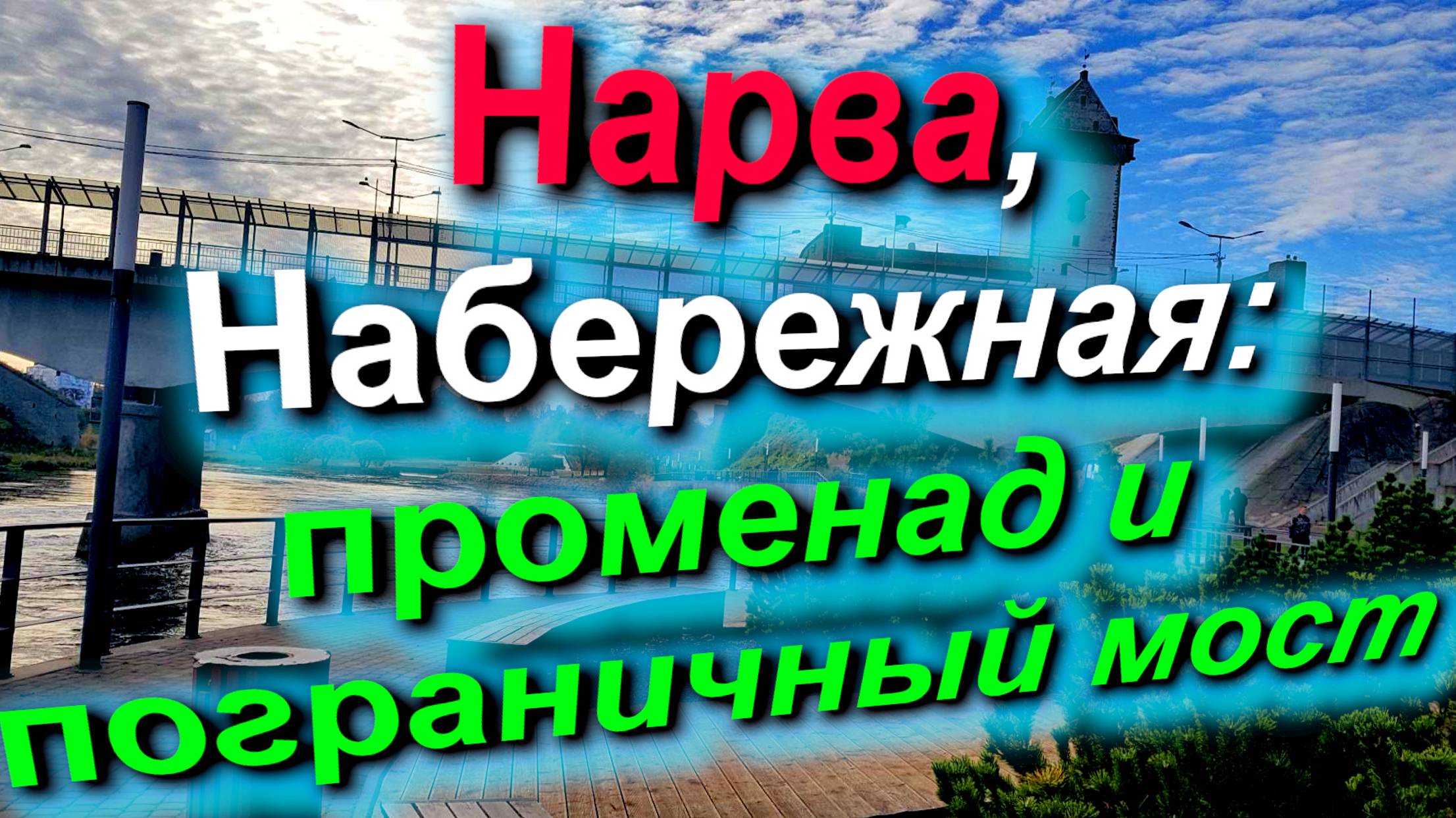 НАРВА, Набережная: променад и ПОГРАНИЧНЫЙ МОСТ. Гуляем, смотрим границу 18.10.2024 #граница #Нарва