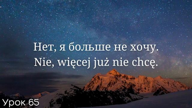 Весь польский за 100 уроков. Польские слова и фразы. Польский с нуля. Польский язык. Часть 65