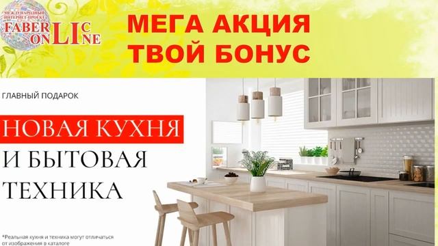 Мега Акция для всех. FABERLIC