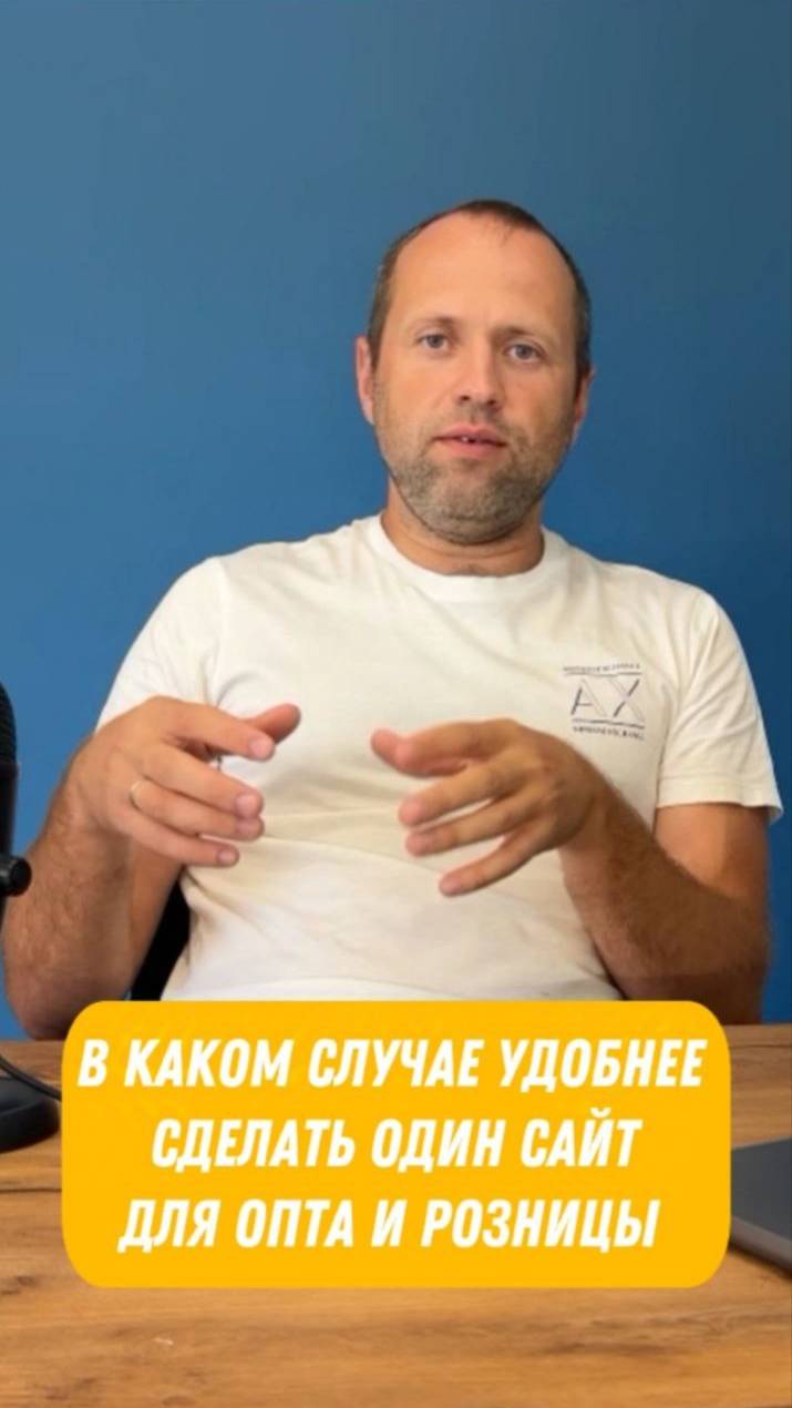 Когда целесообразнее сделать один сайт для оптового и розничного направлений?