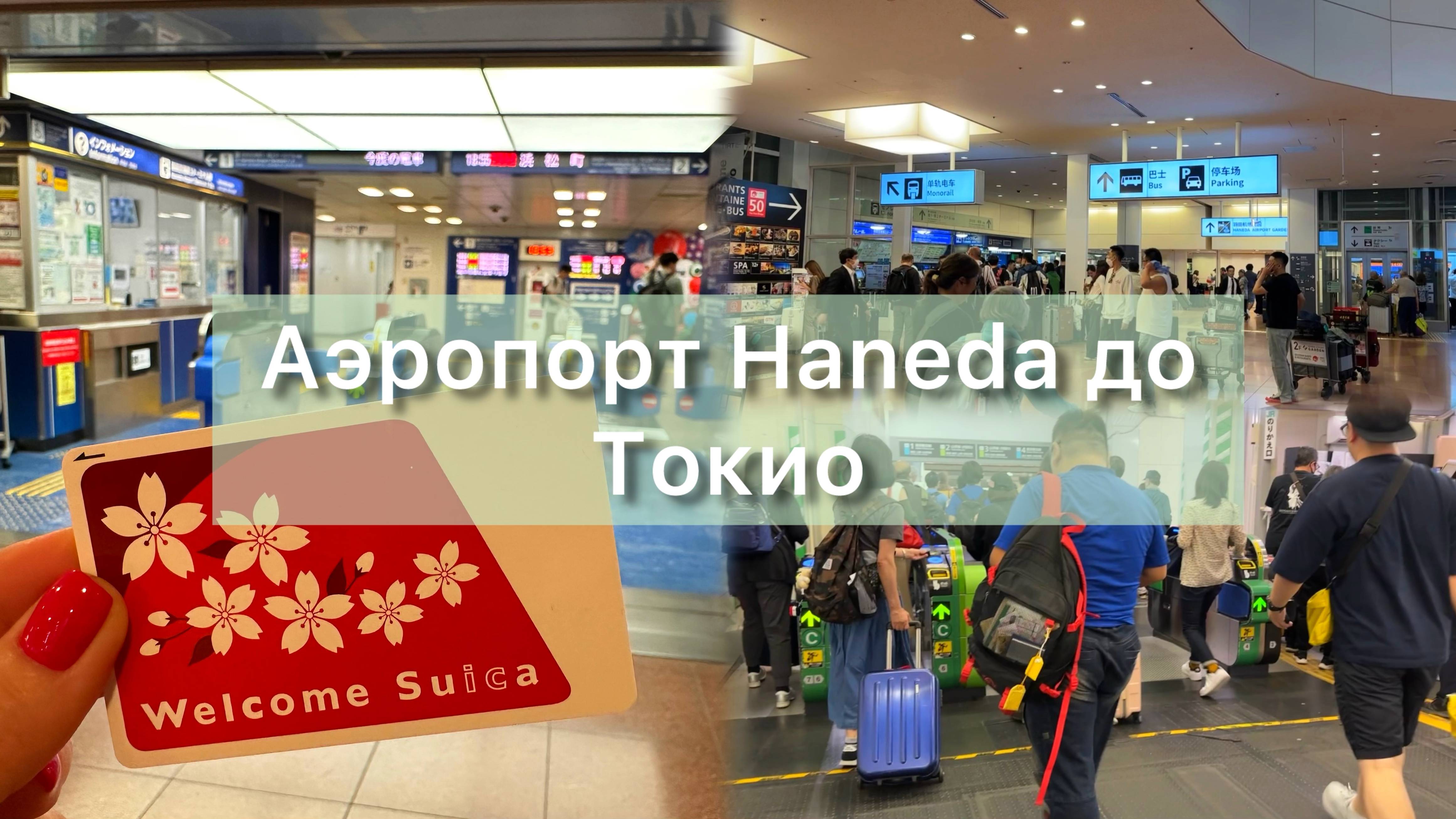 Аэропорт Haneda добираюсь на монорельсе до Токио