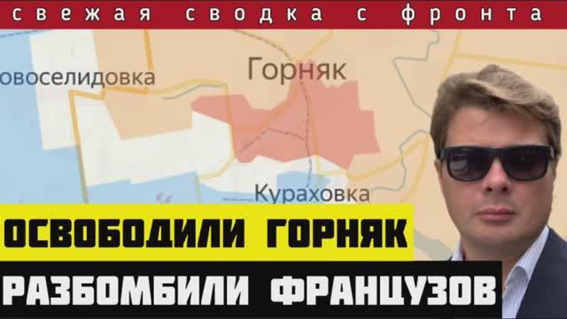 Сводка за 26-10-2024🔴Россия освободила Горняк. ВКС накрыли два пункта дислокации французов в Украине