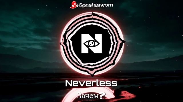 Neverless - Зачем