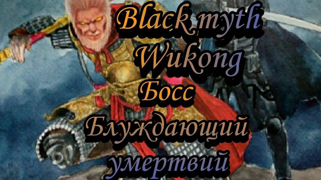 Black myth Wukong.Блуждающий умертвий