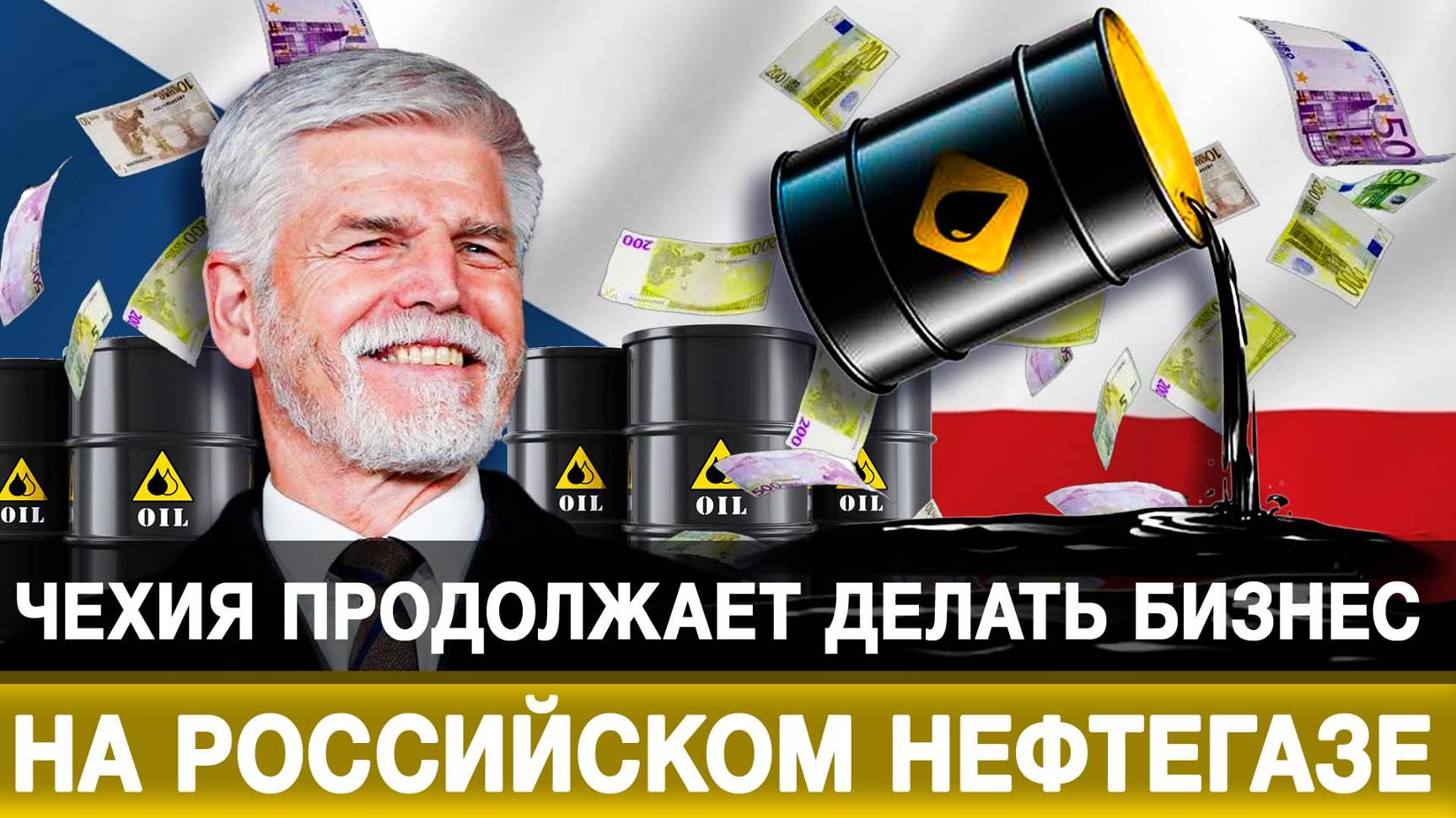 Чехия продолжает делать бизнес на российском нефтегазе