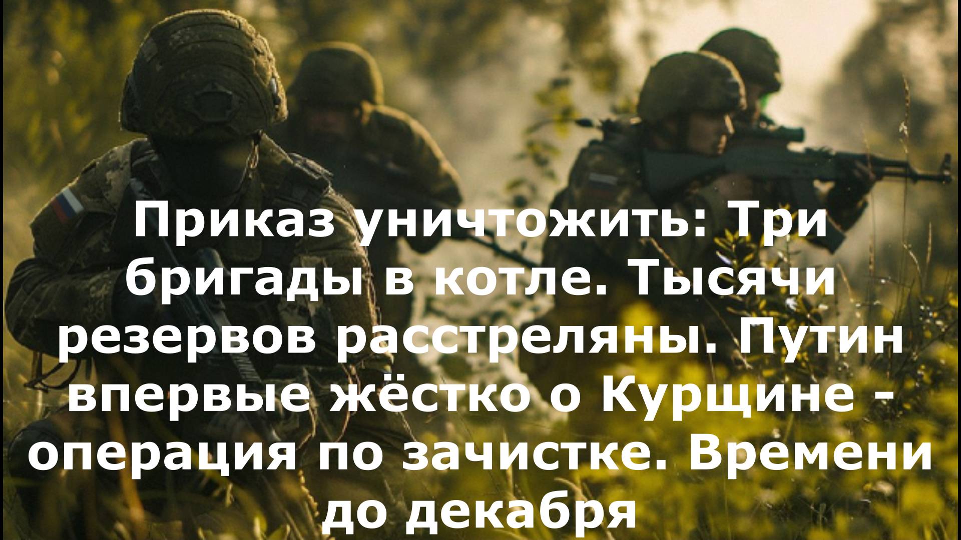 Приказ уничтожить: Три бригады в котле. Тысячи резервов расстреляны. Путин впервые жёстко о Курщине