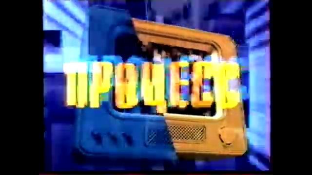 Мини-заставка программы "Процесс", (ОРТ, 2001)