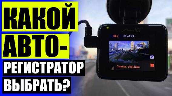 📱 Лучшие видеорегистраторы 2024 года купить 🚔