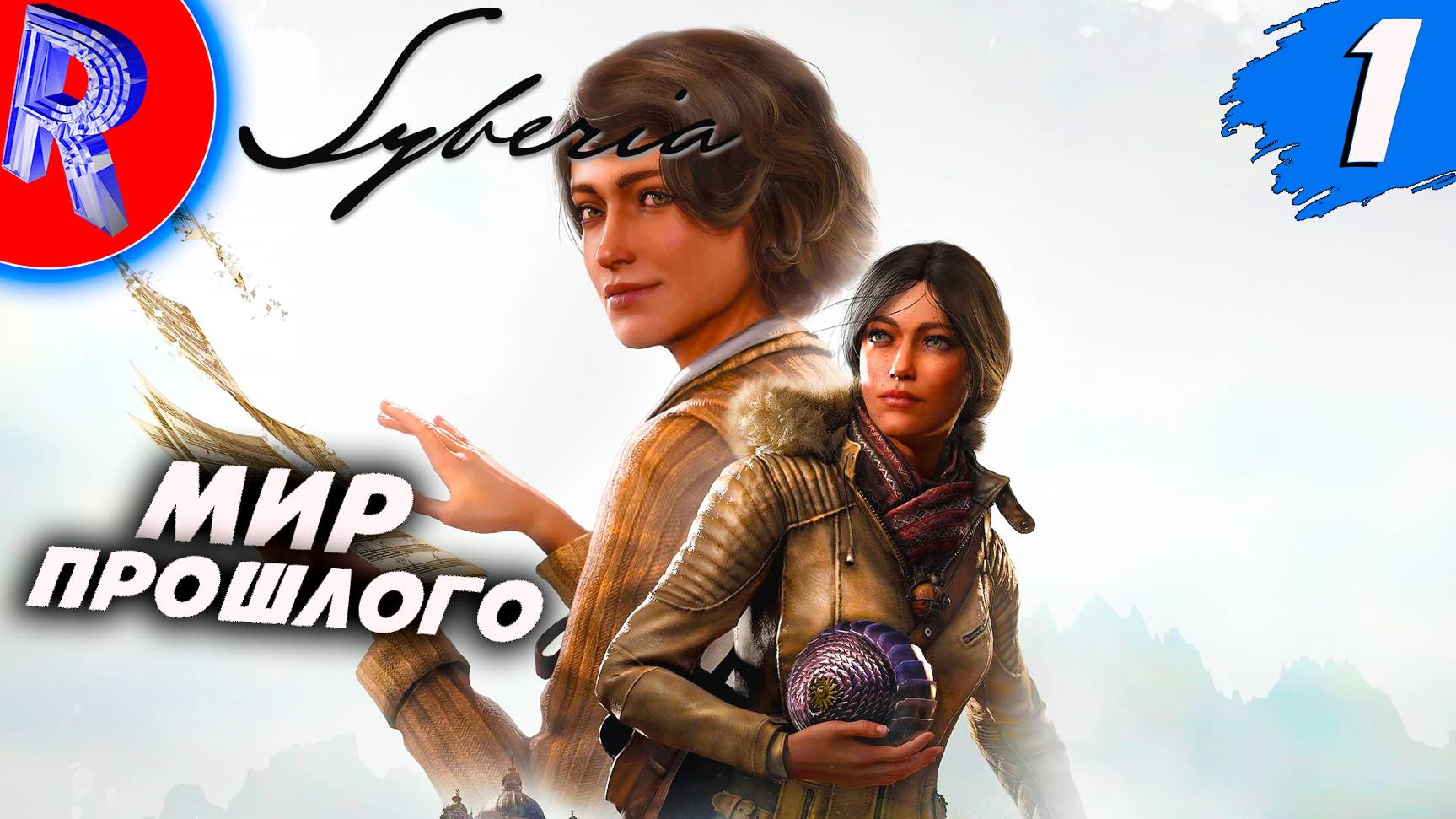 🔥🎮ПЕРВЫЙ РАЗ В СИБИРИ🕹️ ▶ Syberia: The World Before НА ПК