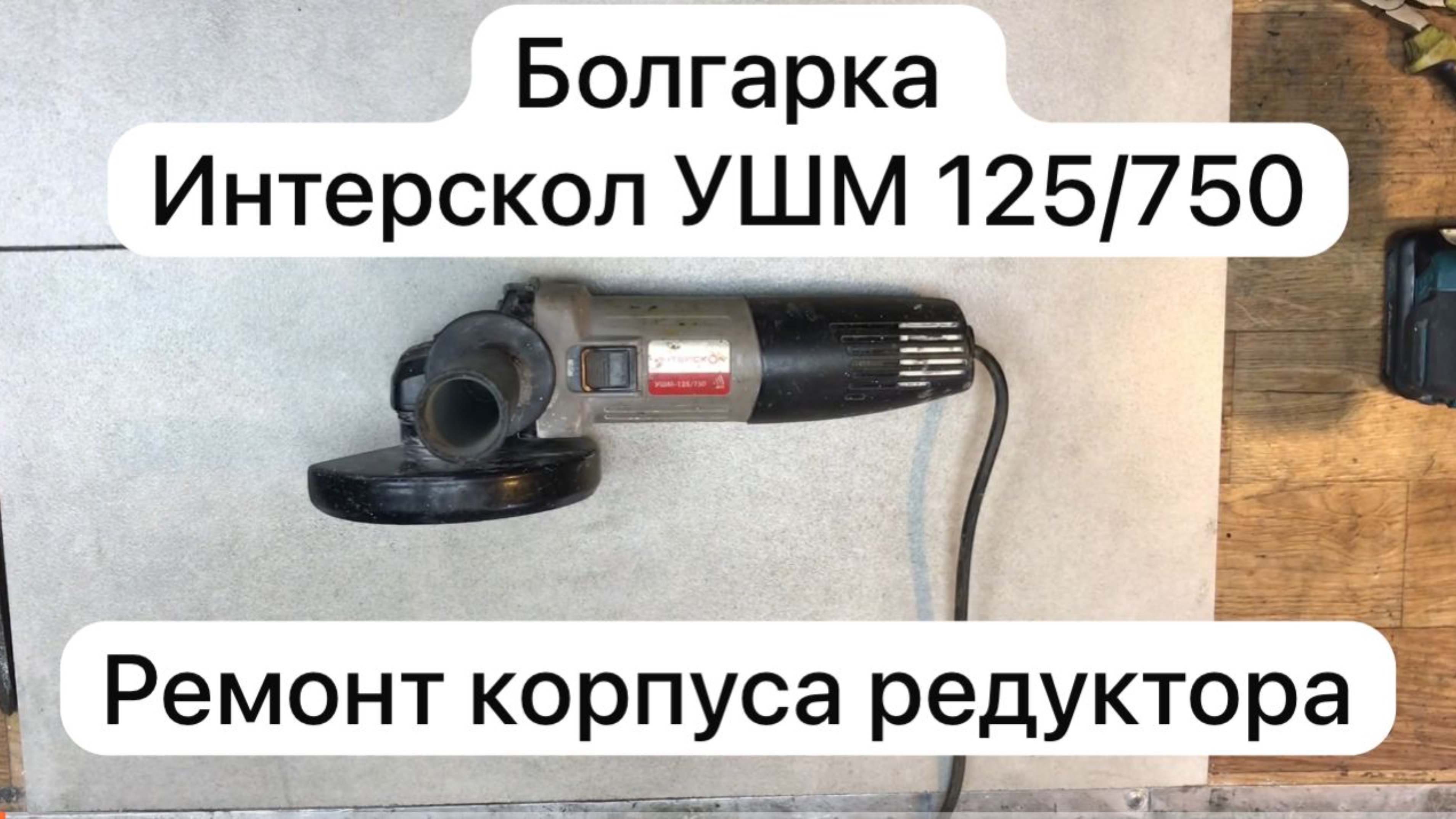 Ремонт болгарки Интерскол УШМ 125/750    #сезонконтентаRUTUBE