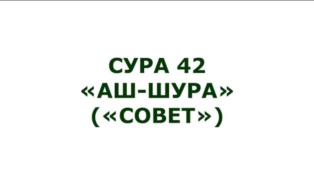 Сура 42. Аш-Шура (Совет)