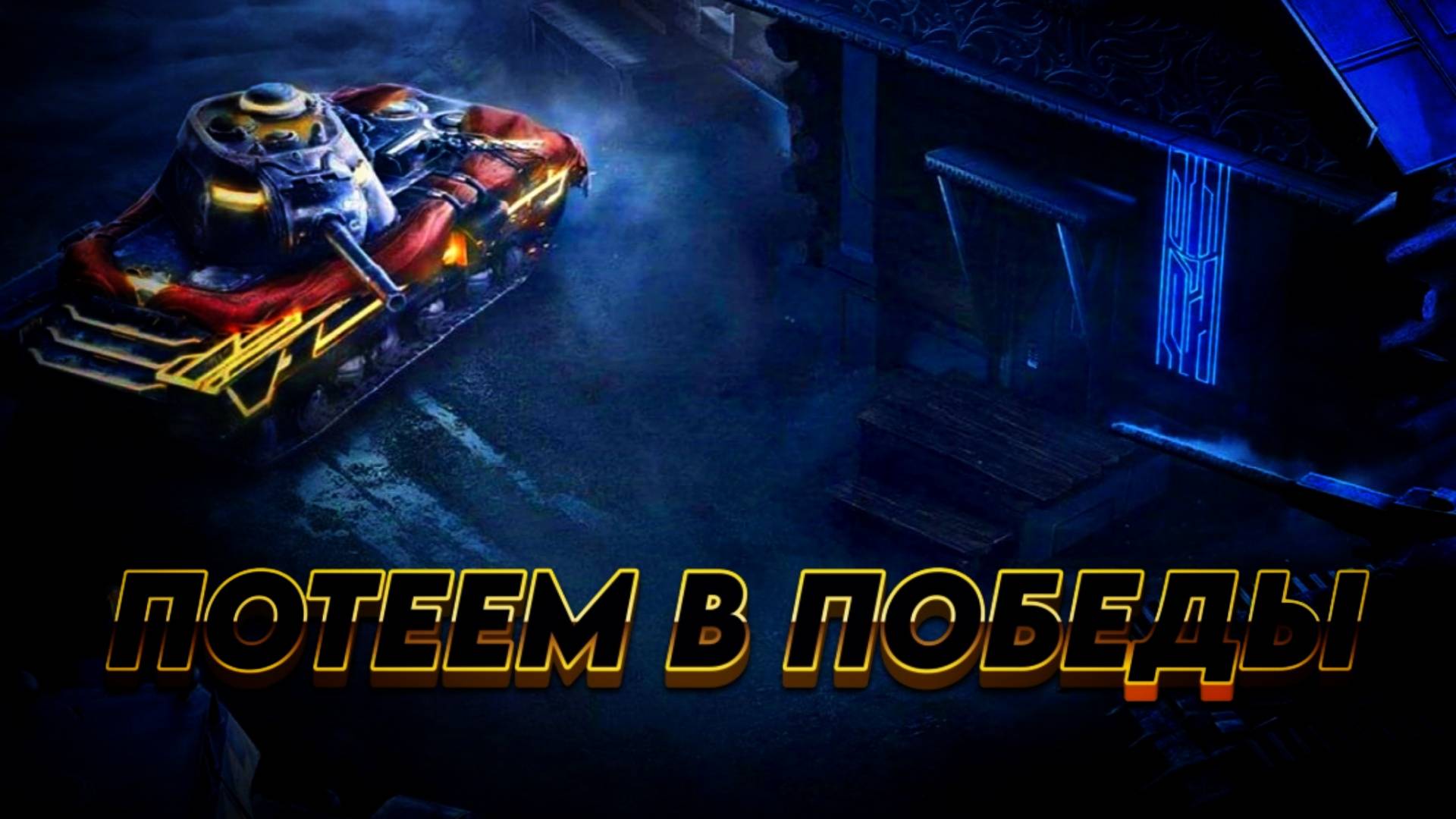 Продолжаем проходить ивент на "Богатыря" потея в победы #tanksblitz