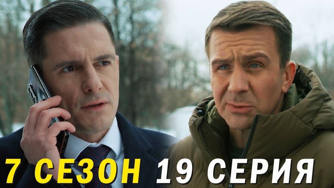 Невский 7 сезон 19 серия обзор